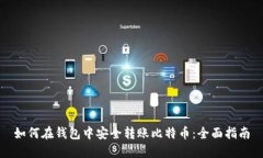 如何在钱包中安全转账比特币：全面指