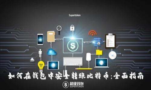 如何在钱包中安全转账比特币:全面指南