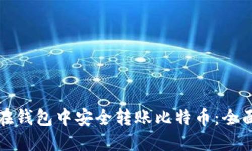 如何在钱包中安全转账比特币:全面指南