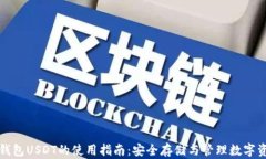 冷钱包USDT的使用指南：安全存储与管