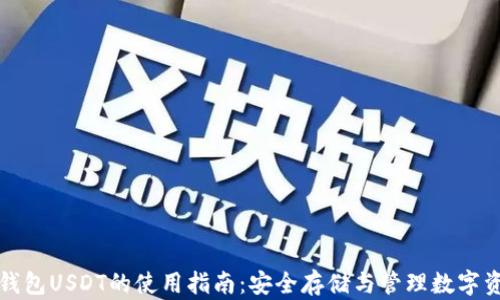 冷钱包USDT的使用指南:安全存储与管理数字资产