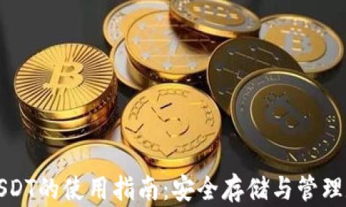 冷钱包USDT的使用指南:安全存储与管理数字资产