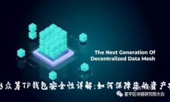 红杉众筹TP钱包安全性详解：如何保障