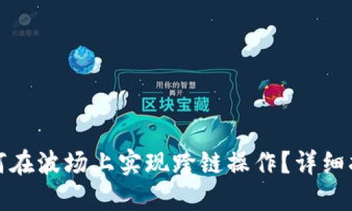 TP钱包如何在波场上实现跨链操作?详细指南与技巧