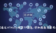 如何通过HTMoon购买TP钱包：详细指南与