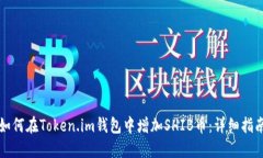 如何在Token.im钱包中增加SHIB币：详细指