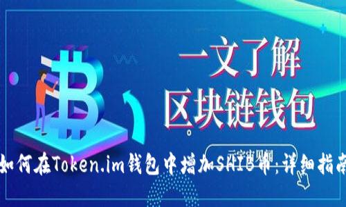 如何在Token.im钱包中增加SHIB币:详细指南