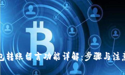 TP钱包转账留言功能详解:步骤与注意事项