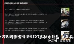 如何选择最靠谱的USDT虚拟币钱包：全