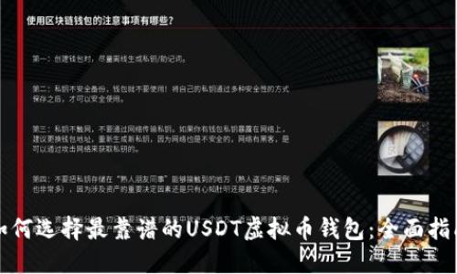 如何选择最靠谱的USDT虚拟币钱包:全面指南
