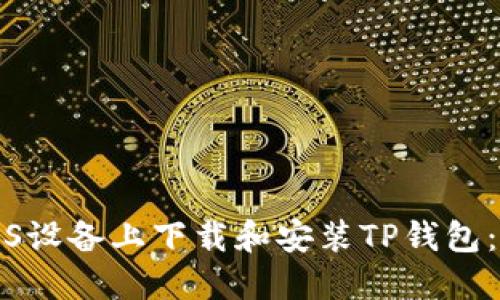 如何在iOS设备上下载和安装TP钱包:全面指南