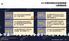 如何在iOS设备上下载和安装TP钱包：全