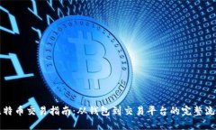 比特币交易指南：从钱包到交易平台的