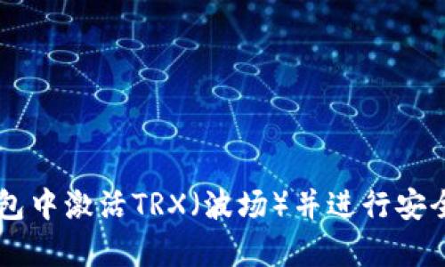 如何在TP钱包中激活TRX(波场)并进行安全存储与交易