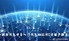 如何在小狐狸钱包中导入TP钱包助记词
