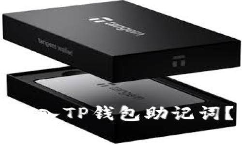 如何在小狐狸钱包中导入TP钱包助记词?详解步骤与注意事项