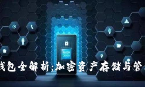 Plus Token钱包全解析:加密资产存储与管理的全能工具