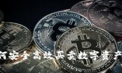 TP钱包如何安全高效买卖数字资产：完