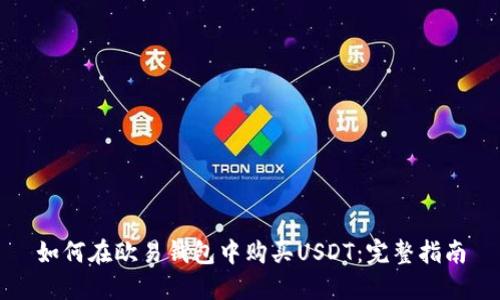 如何在欧易钱包中购买USDT:完整指南