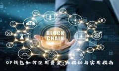 OP钱包如何使用资金：大揭秘与实用指