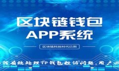 biati如何有效处理TP钱包投诉问题，用