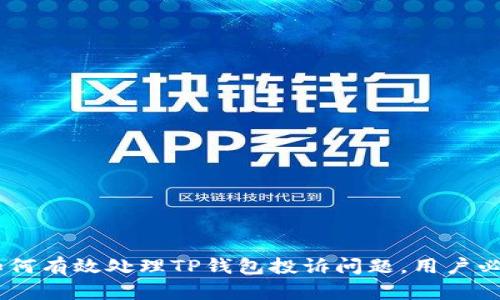 biati如何有效处理TP钱包投诉问题,用户必看指南