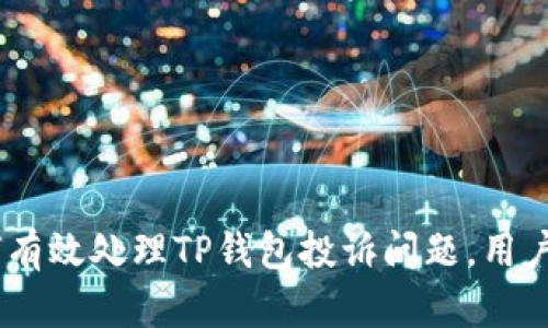 biati如何有效处理TP钱包投诉问题,用户必看指南