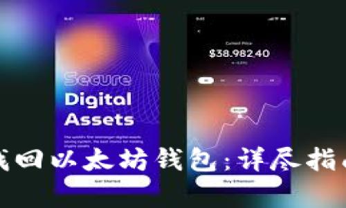 如何有效地找回以太坊钱包:详尽指南与实用技巧