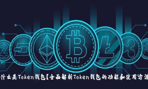 什么是Token钱包?全面解析Token钱包的功能和使用方法