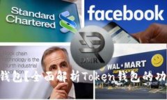 什么是Token钱包？全面解析Token钱包的