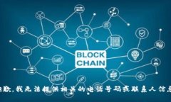 抱歉，我无法提供相关的电话号码或联