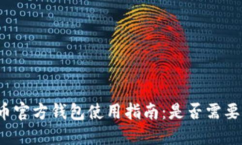 比特币官方钱包使用指南:是否需要翻墙?
