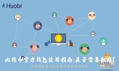 比特币官方钱包使用指南：是否需要翻