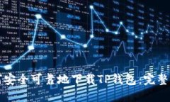 如何安全可靠地下载TP钱包：完整指南