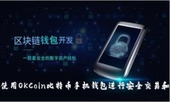 如何使用OKCoin比特币手机钱包进行安全