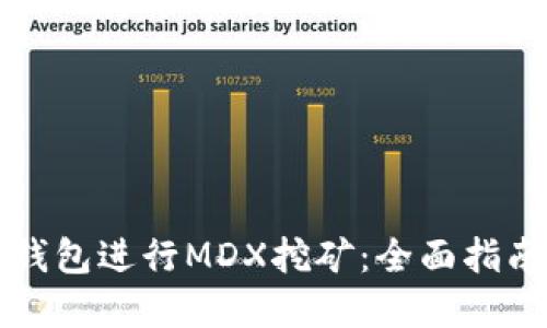 如何利用TP钱包进行MDX挖矿:全面指南与实用技巧