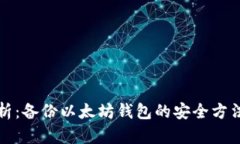 全面解析：备份以太坊钱包的安全方法