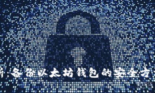 全面解析:备份以太坊钱包的安全方法与技巧