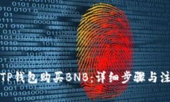 如何在TP钱包购买BNB：详细步骤与注意