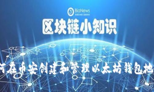 如何在币安创建和管理以太坊钱包地址?