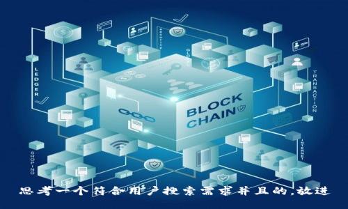 思考一个符合用户搜索需求并且的，放进