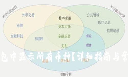 如何在TP钱包中显示所有币种?详细指南与常见问题解答