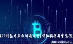 如何在TP钱包中显示所有币种？详细指