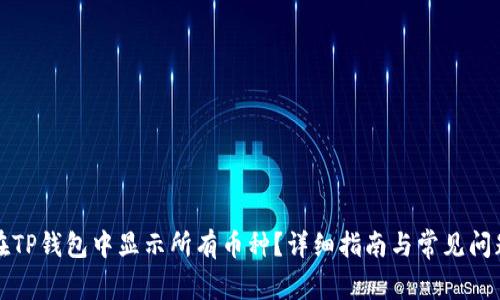 如何在TP钱包中显示所有币种?详细指南与常见问题解答