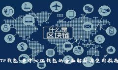 TP钱包：去中心化钱包的全面解析与使
