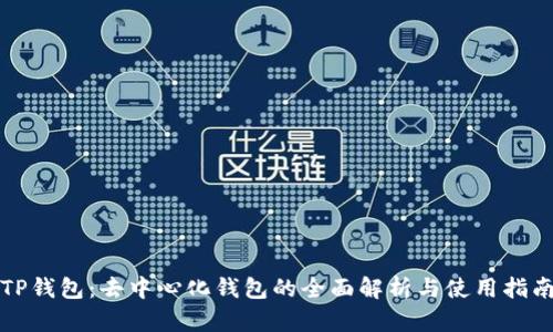 TP钱包:去中心化钱包的全面解析与使用指南