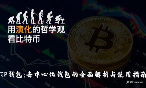 TP钱包:去中心化钱包的全面解析与使用指南
