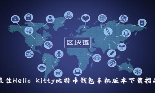 最佳Hello Kitty比特币钱包手机版本下载指南