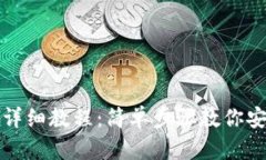 TP钱包导入私钥详细教程：简单步骤教