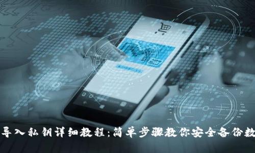 TP钱包导入私钥详细教程:简单步骤教你安全备份数字资产